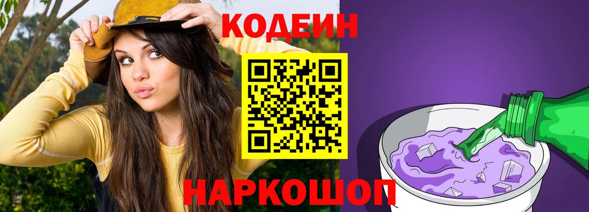 Кодеиновый сироп Lean Purple Drank  Кодеин напиток Lean (лин)  Вход с VPN  Алексеевка 